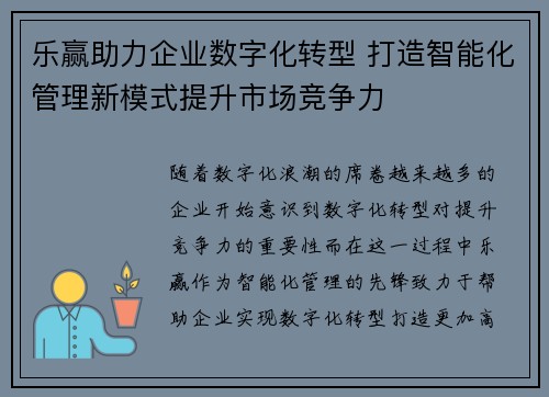 乐赢助力企业数字化转型 打造智能化管理新模式提升市场竞争力