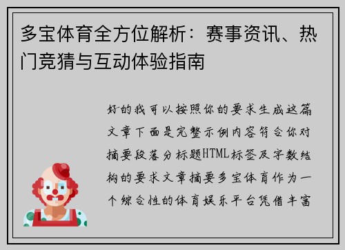 多宝体育全方位解析：赛事资讯、热门竞猜与互动体验指南