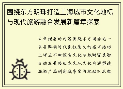 围绕东方明珠打造上海城市文化地标与现代旅游融合发展新篇章探索