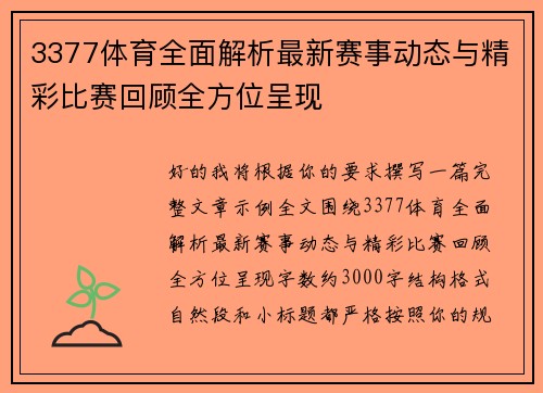 3377体育全面解析最新赛事动态与精彩比赛回顾全方位呈现