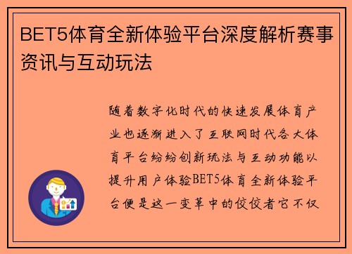 BET5体育全新体验平台深度解析赛事资讯与互动玩法