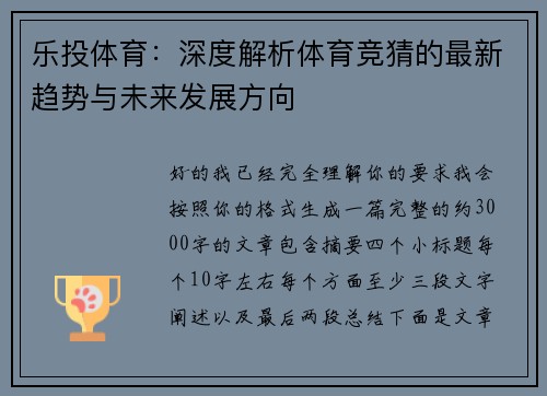 乐投体育：深度解析体育竞猜的最新趋势与未来发展方向