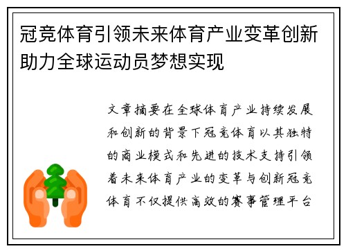 冠竞体育引领未来体育产业变革创新助力全球运动员梦想实现