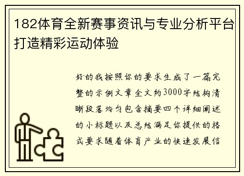 182体育全新赛事资讯与专业分析平台打造精彩运动体验