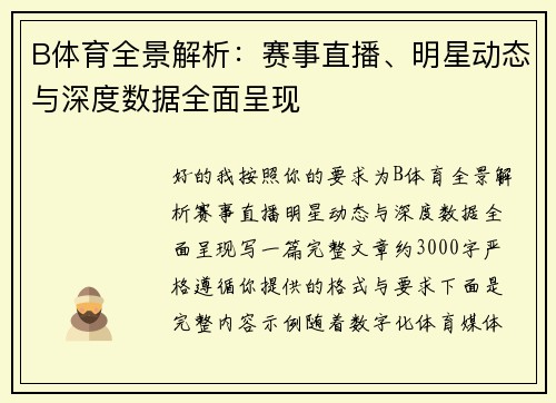 B体育全景解析：赛事直播、明星动态与深度数据全面呈现
