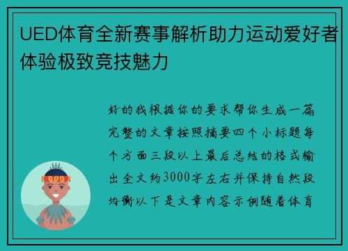 UED体育全新赛事解析助力运动爱好者体验极致竞技魅力