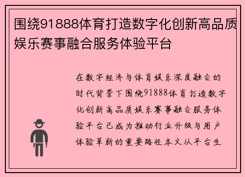 围绕91888体育打造数字化创新高品质娱乐赛事融合服务体验平台