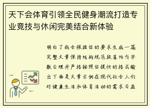 天下会体育引领全民健身潮流打造专业竞技与休闲完美结合新体验
