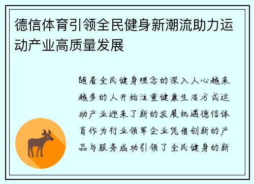 德信体育引领全民健身新潮流助力运动产业高质量发展 德信体育引领全民健身新潮流助力运动产业高质量发展