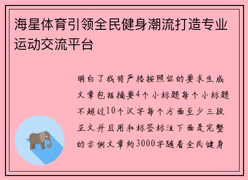 海星体育引领全民健身潮流打造专业运动交流平台
