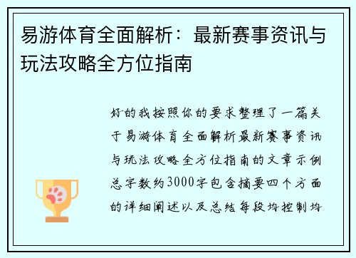 易游体育全面解析:最新赛事资讯与玩法攻略全方位指南 易游体育全面解析:最新赛事资讯与玩法攻略全方位指南