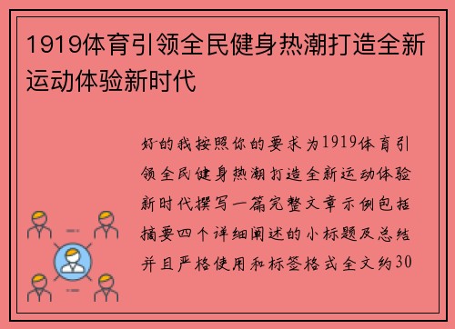1919体育引领全民健身热潮打造全新运动体验新时代