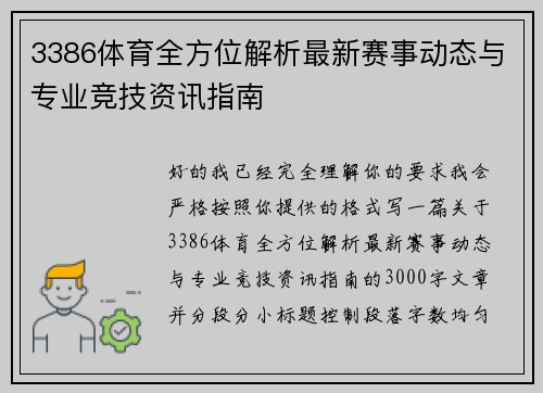 3386体育全方位解析最新赛事动态与专业竞技资讯指南