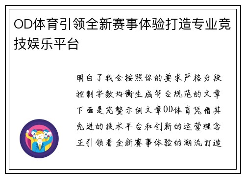 OD体育引领全新赛事体验打造专业竞技娱乐平台