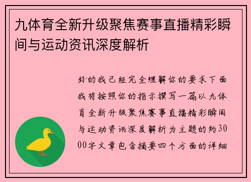 九体育全新升级聚焦赛事直播精彩瞬间与运动资讯深度解析