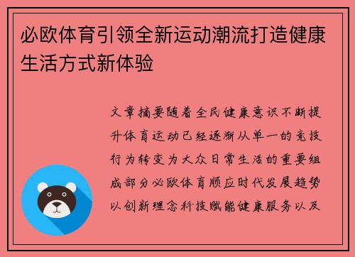 必欧体育引领全新运动潮流打造健康生活方式新体验