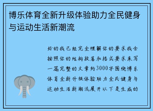 博乐体育全新升级体验助力全民健身与运动生活新潮流