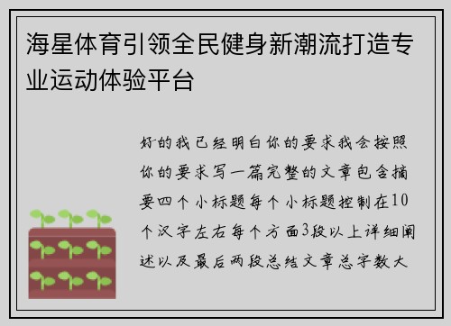 海星体育引领全民健身新潮流打造专业运动体验平台
