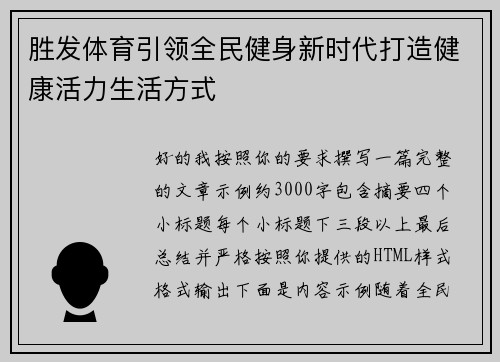 胜发体育引领全民健身新时代打造健康活力生活方式