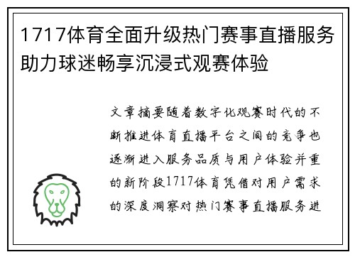 1717体育全面升级热门赛事直播服务助力球迷畅享沉浸式观赛体验