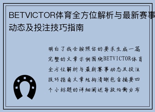 BETVICTOR体育全方位解析与最新赛事动态及投注技巧指南 BETVICTOR体育全方位解析与最新赛事动态及投注技巧指南