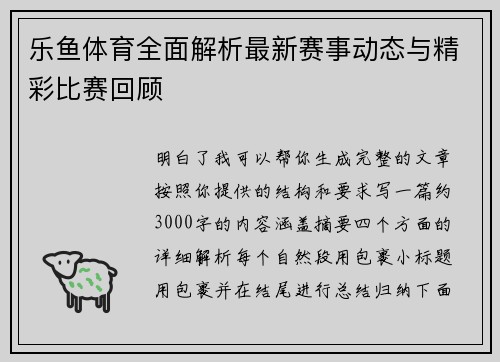 乐鱼体育全面解析最新赛事动态与精彩比赛回顾