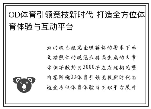 OD体育引领竞技新时代 打造全方位体育体验与互动平台