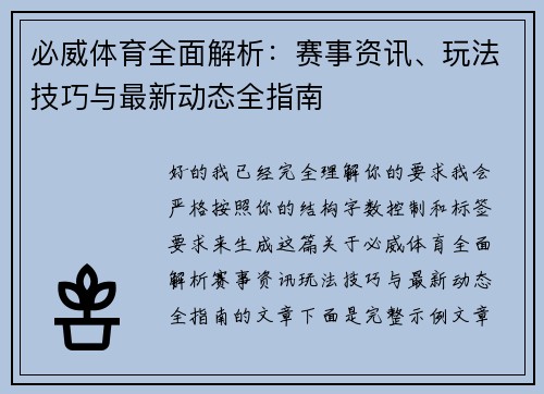 必威体育全面解析：赛事资讯、玩法技巧与最新动态全指南