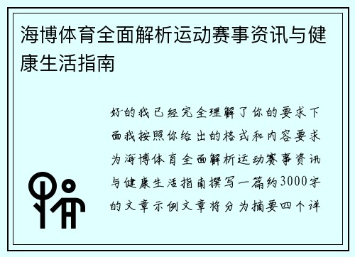 海博体育全面解析运动赛事资讯与健康生活指南