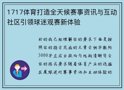 1717体育打造全天候赛事资讯与互动社区引领球迷观赛新体验
