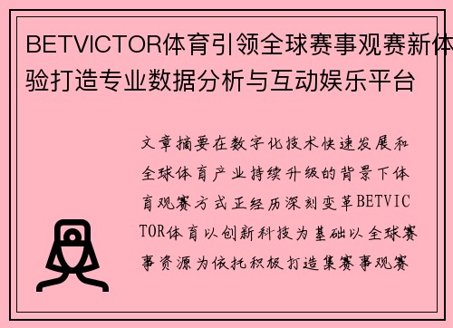 BETVICTOR体育引领全球赛事观赛新体验打造专业数据分析与互动娱乐平台 BETVICTOR体育引领全球赛事观赛新体验打造专业数据分析与互动娱乐平台