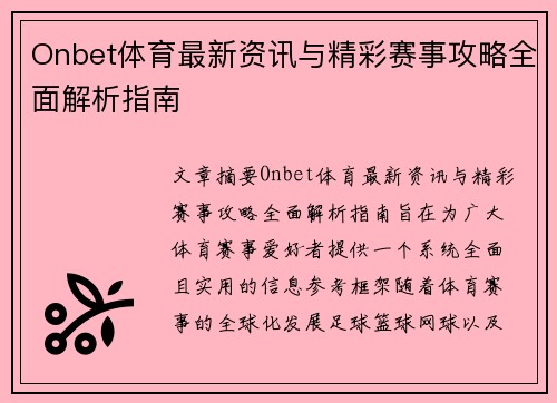 Onbet体育最新资讯与精彩赛事攻略全面解析指南