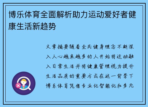博乐体育全面解析助力运动爱好者健康生活新趋势