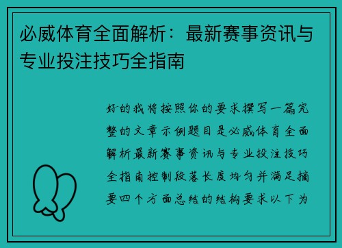 必威体育全面解析:最新赛事资讯与专业投注技巧全指南 必威体育全面解析:最新赛事资讯与专业投注技巧全指南