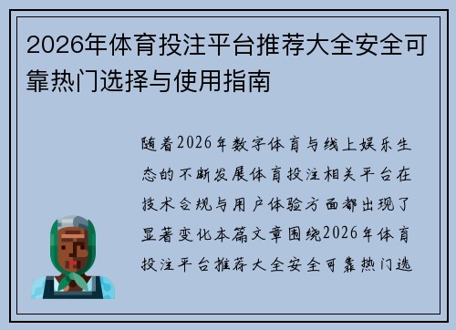 2026年体育投注平台推荐大全安全可靠热门选择与使用指南