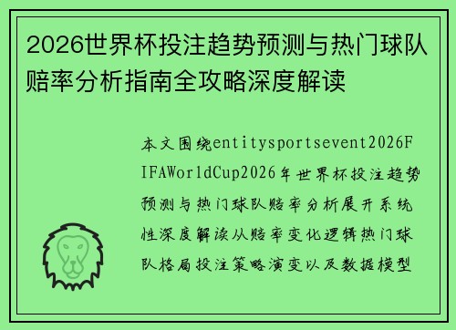 2026世界杯投注趋势预测与热门球队赔率分析指南全攻略深度解读