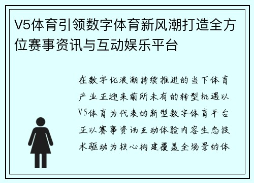 V5体育引领数字体育新风潮打造全方位赛事资讯与互动娱乐平台