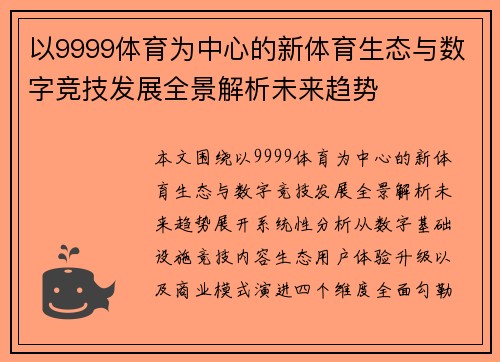 以9999体育为中心的新体育生态与数字竞技发展全景解析未来趋势 以9999体育为中心的新体育生态与数字竞技发展全景解析未来趋势