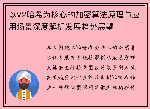 以V2哈希为核心的加密算法原理与应用场景深度解析发展趋势展望