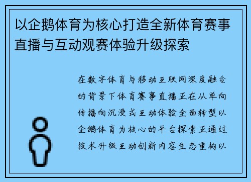 以企鹅体育为核心打造全新体育赛事直播与互动观赛体验升级探索 以企鹅体育为核心打造全新体育赛事直播与互动观赛体验升级探索