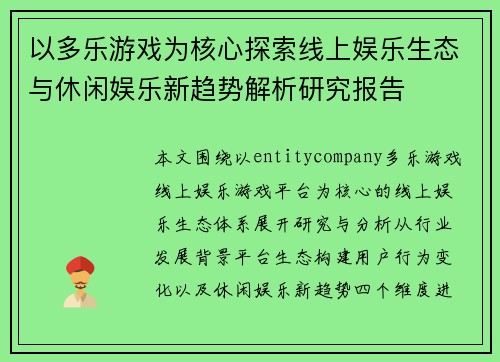 以多乐游戏为核心探索线上娱乐生态与休闲娱乐新趋势解析研究报告