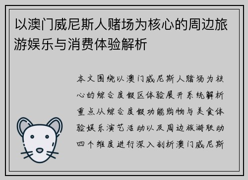 以澳门威尼斯人赌场为核心的周边旅游娱乐与消费体验解析