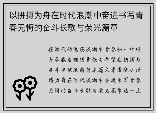 以拼搏为舟在时代浪潮中奋进书写青春无悔的奋斗长歌与荣光篇章