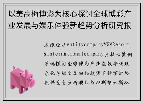 以美高梅博彩为核心探讨全球博彩产业发展与娱乐体验新趋势分析研究报告