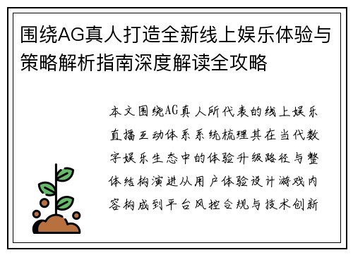 围绕AG真人打造全新线上娱乐体验与策略解析指南深度解读全攻略