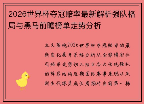 2026世界杯夺冠赔率最新解析强队格局与黑马前瞻榜单走势分析
