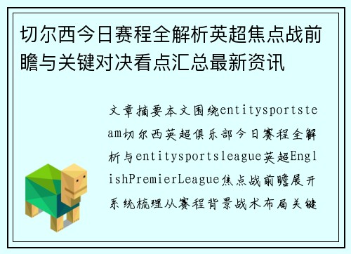 切尔西今日赛程全解析英超焦点战前瞻与关键对决看点汇总最新资讯