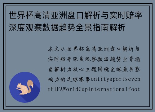 世界杯高清亚洲盘口解析与实时赔率深度观察数据趋势全景指南解析