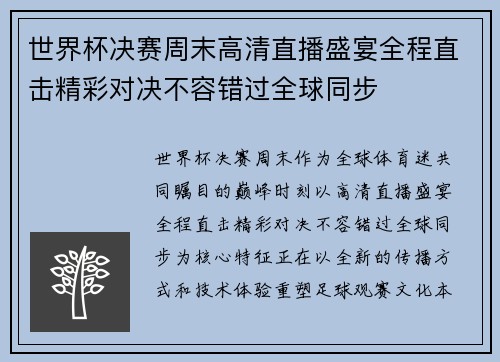 世界杯决赛周末高清直播盛宴全程直击精彩对决不容错过全球同步