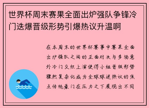 世界杯周末赛果全面出炉强队争锋冷门迭爆晋级形势引爆热议升温啊